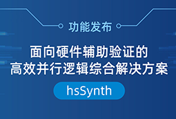 功能发布| 亚科鸿禹发布面向硬件辅助验证的高效并行逻辑综合解决方案--hsSynth！