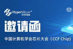 展会邀请 | 亚科鸿禹与您相约CCF Chip2022！