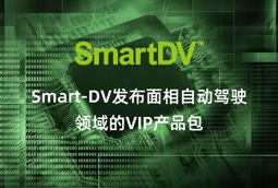 Smart-DV发布面相自动驾驶领域的VIP产品包