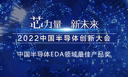 亚科鸿禹融合硬件仿真加速器产品HyperSemu荣获“2022中国半导体EDA领域最佳产品奖”！