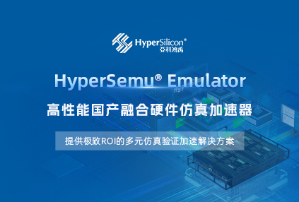 Emulator突破 | 亚科鸿禹发布全新升级版融合硬件仿真加速器HyperSemu®！