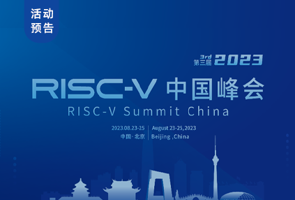 “RISC-V 中国峰会”演讲预告 | 8月25日，RISC-V软硬件集成开发调试平台-HyperVenus！