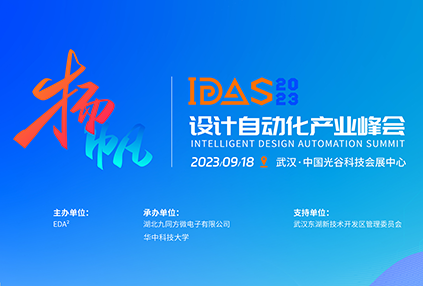 打造领先的数字前端EDA工具供应商，亚科鸿禹邀您相聚IDAS设计自动化产业峰会