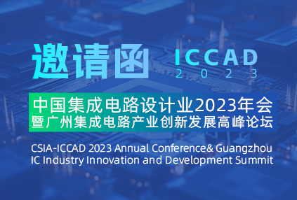 ICCAD 2023广州，亚科鸿禹与您共同探讨“硬件辅助验证的现在与未来”