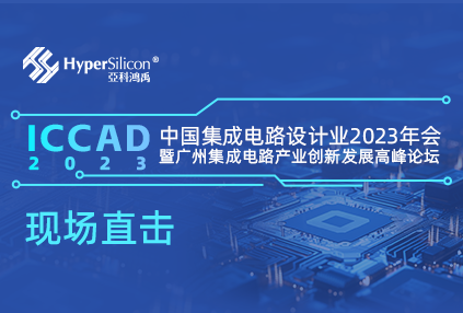 现场直击 | 加速功能验证收敛，亚科鸿禹携HyperSemu®亮相ICCAD 2023