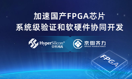 亚科鸿禹与京微齐力建立深度合作，VeriTiger系列FPGA原型验证工具加速国产FPGA芯片系统级验证和软硬件协同开发