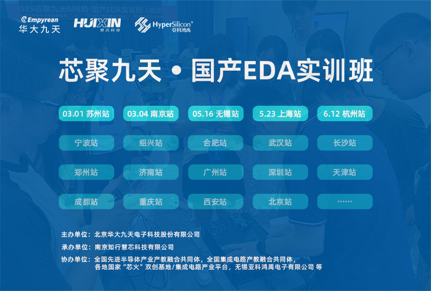 工程实操，生动体验 | “芯聚九天▪国产EDA实训班▪杭州站”成功举办！