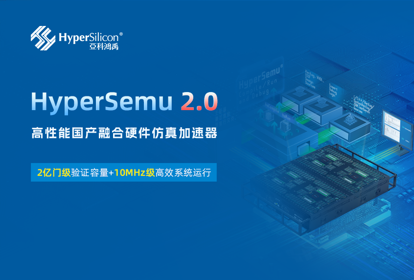 10_亚科鸿禹Hypersemu2.0-Emulator产品发布_新闻首图.png