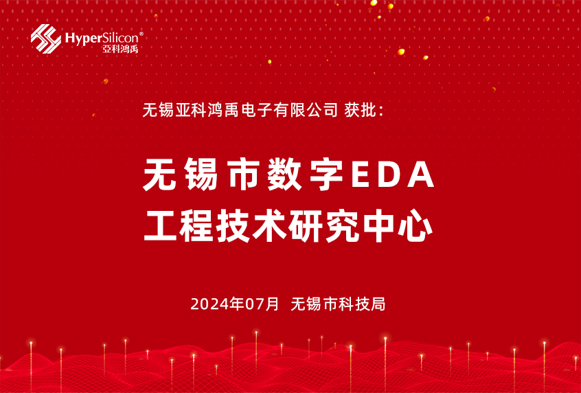 喜报|亚科鸿禹获批“无锡市数字EDA工程技术研究中心”！