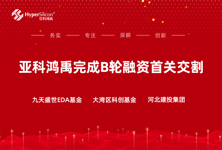 亚科鸿禹完成B轮融资首关交割，九天盛世和大湾区基金联合领投！