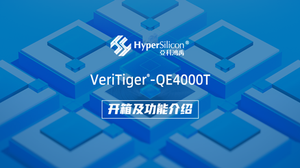 VeriTiger®-QE4000T开箱--为前沿 SoC/ASIC/IP设计提供更高效的仿真验证解决方案。