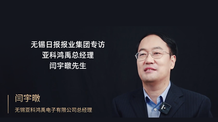 无锡日报报业集团专访亚科鸿禹总经理闫宇暾先生。
