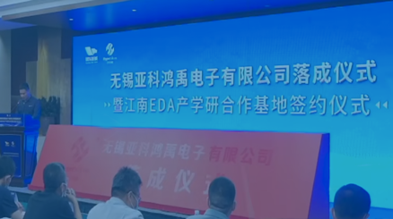 The ceremony of Relocating our headquarters to Wuxi and founding "The Jiangnang EDA Industry-University-Research Collaboration Alliance"